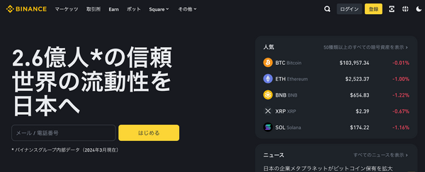 Binance Japanの公式サイト