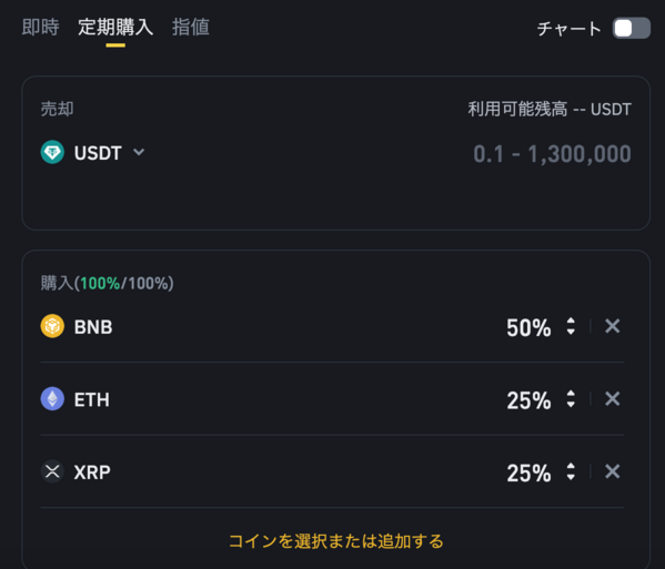 独自のポートフォリオを作れるBinance Japanの積立サービス
