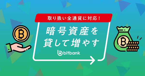 bitbankのレンディングサービス