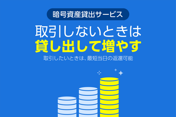 LINE BITMAXのレンディングサービス
