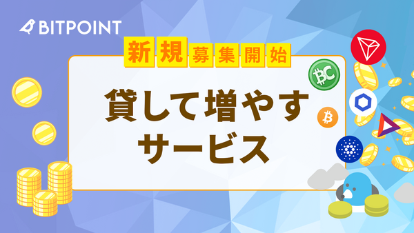 BITPOINTのレンディングサービス