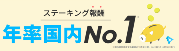 ステーキング報酬年率が高い