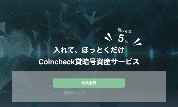 コインチェックのレンディングサービス