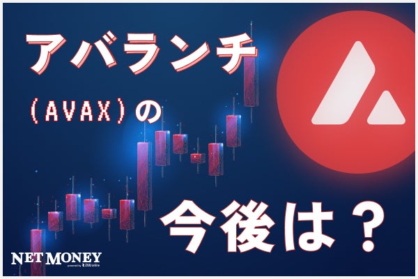 【#仮想通貨アバランチ(AVAX)とは】今後の価格動向予想や取引所を紹介