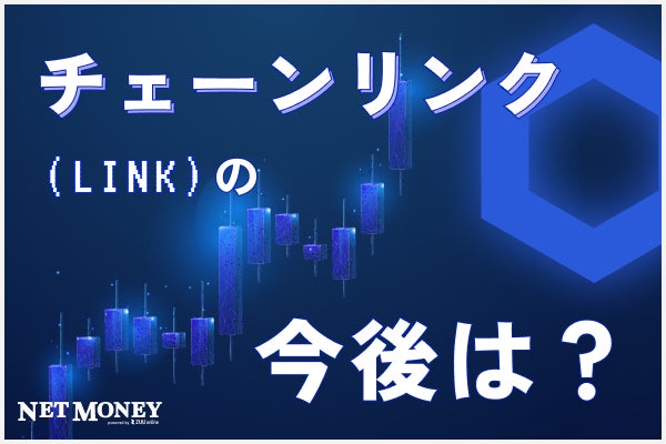 【#仮想通貨チェーンリンク(LINK)とは】今後の価格動向予想や取引所を紹介