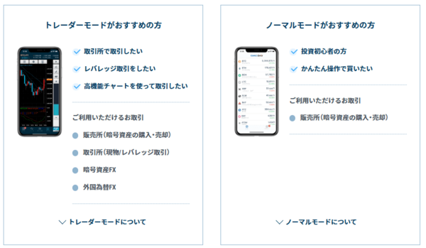 GMOコインのスマホアプリ_2つのモード