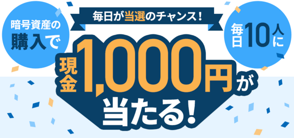 GMOコインのキャンペーン