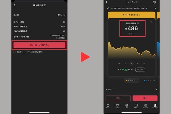 ビットコイン購入完了画面