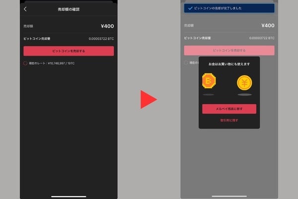 ビットコイン売却選択画面