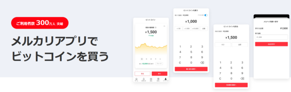 メルカリのビットコイン取引