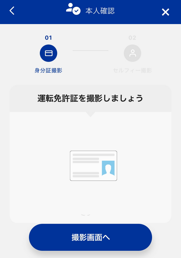 本人確認書類の撮影