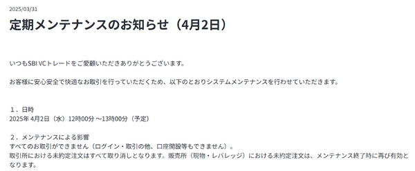SBI VCトレードのメンテナンス