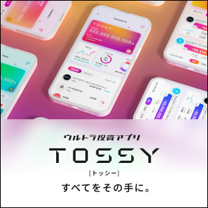 TOSSY（トッシー）