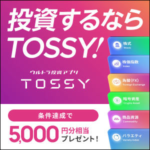 TOSSY(トッシー)