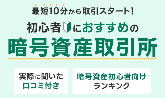 仮想通貨, 暗号資産おすすめ比較