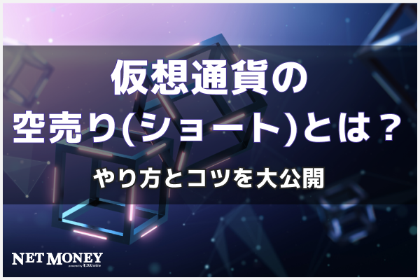 仮想通貨,空売り,ショート