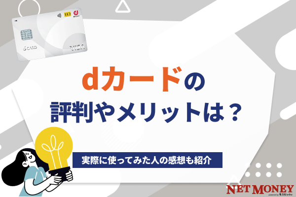 dカードの評判は?メリットや実際に使ってみた人の感想も紹介