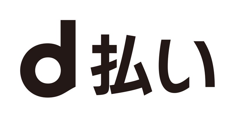 d払い