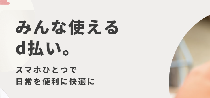 d払い