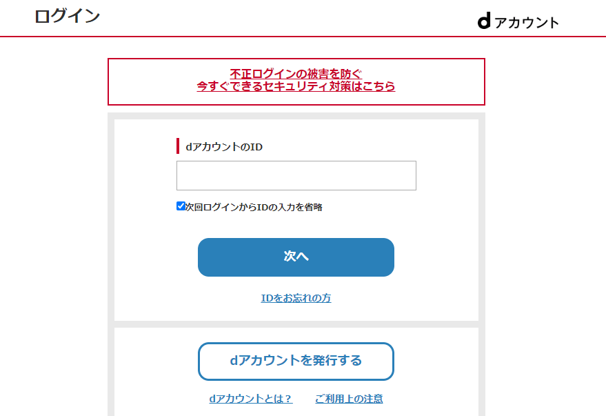 dアカウントログイン画面