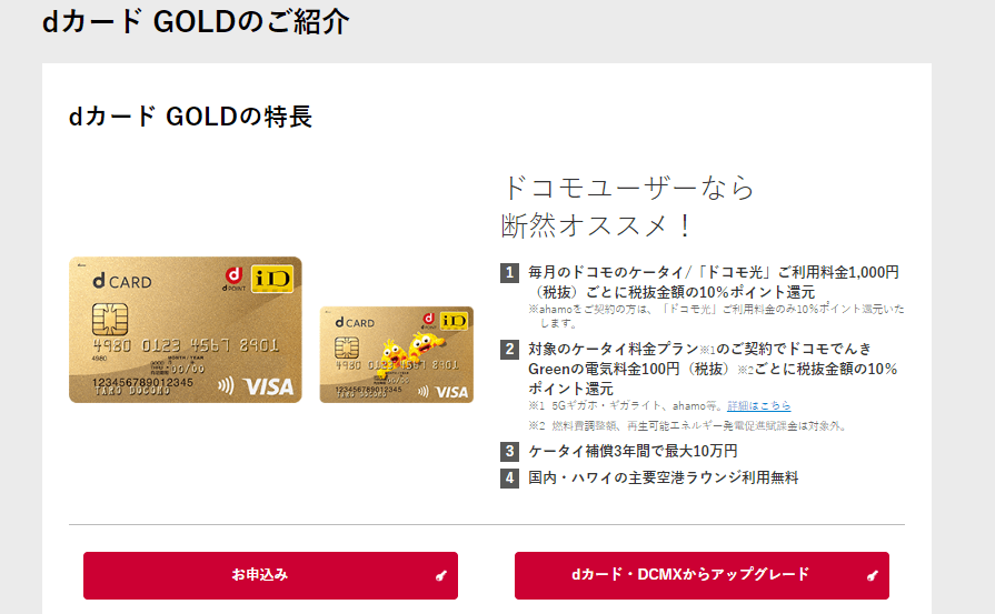 dカード GOLDのご紹介