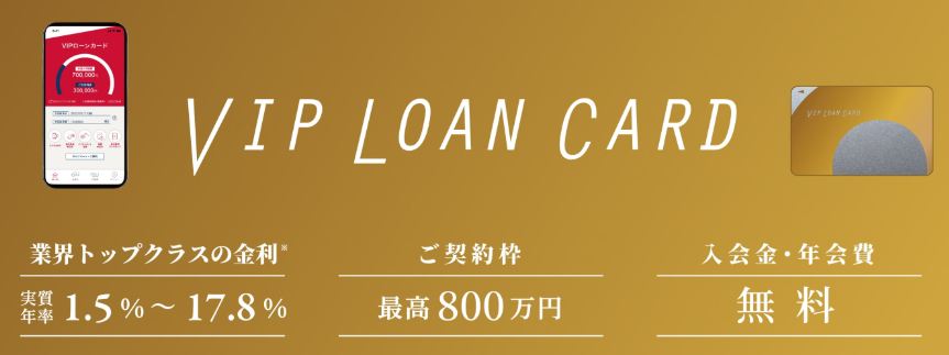 VIPローンカード
