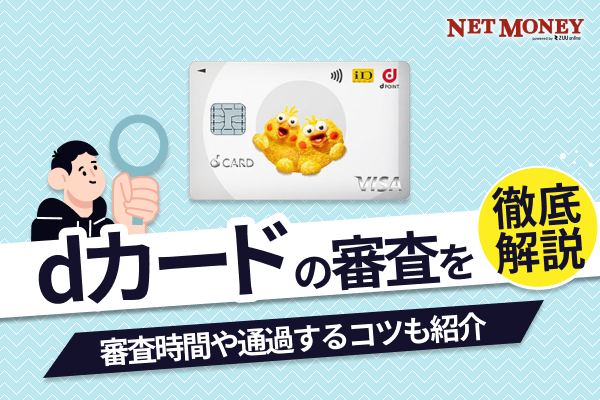  dカードの審査は厳しい？審査時間や通過するためのコツを解説 