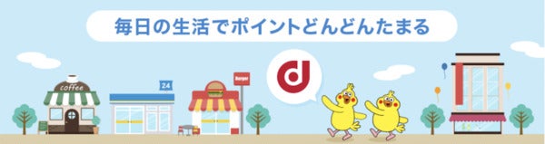 dポイントは毎日のお買い物でどんどん貯まる!