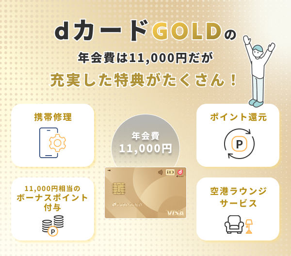 年会費｜dカード GOLDは11,000円（税込）かかる