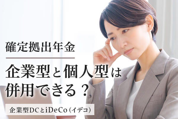 ideco,イデコ,DC