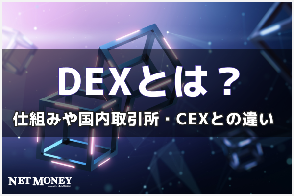 dexとは