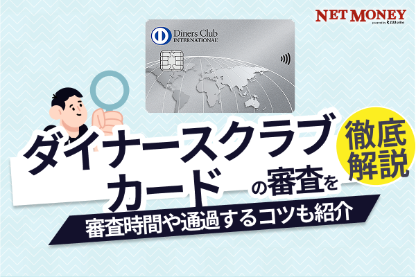 ダイナースクラブカードの審査は厳しい?緩い?否決される理由や通る年収目安などを解説