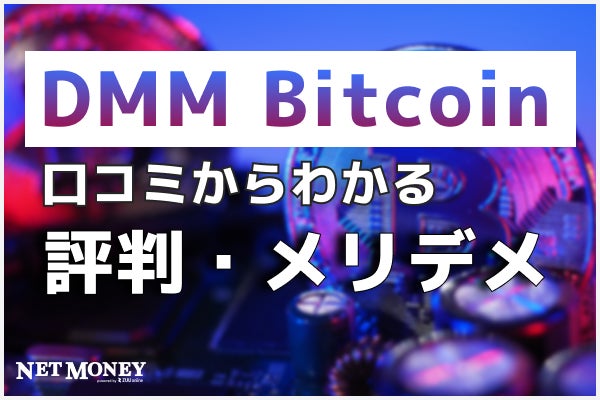 DMM Bitcoinって実際どうなの？口コミや評判から徹底解説