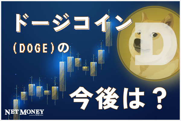 【#ドージコイン(DOGE)の今後】将来価格予想「これからもまだ価格は上がる？」