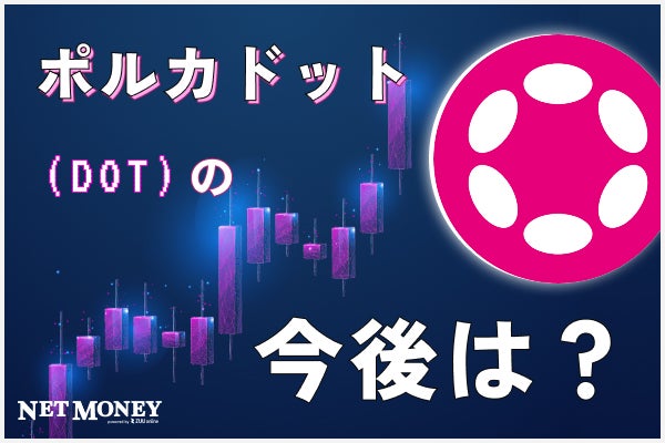 仮想通貨ポルカドット(DOT)とは