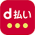 d払い