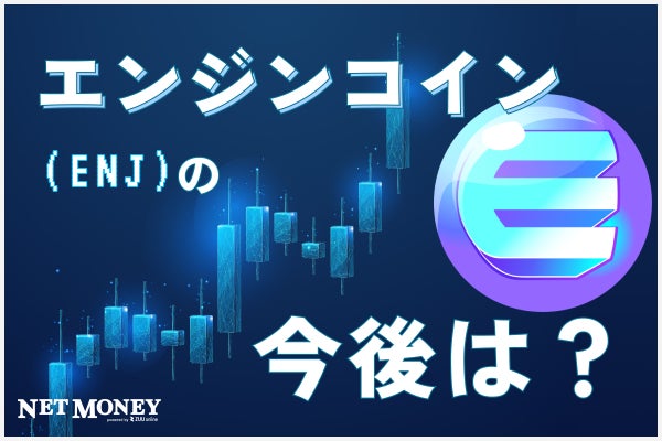 エンジンコイン(ENJ)とは何か?将来性やメリット、デメリットなどを紹介