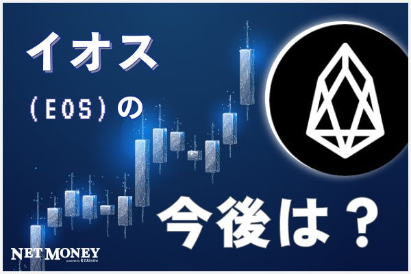仮想通貨イオス(EOS)の今後を価格推移から読み解く!メリット・デメリットも解説