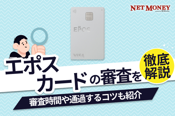 エポスカードの審査基準は厳しい?甘い?審査時間や落ちた理由などを解説