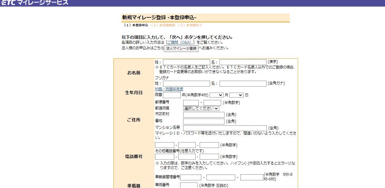 ETCマイレージサービス申込フォーム