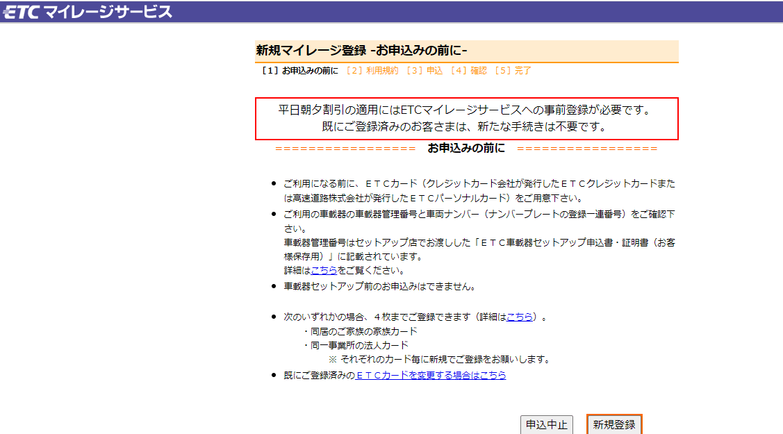 ETCマイレージサービス注意事項