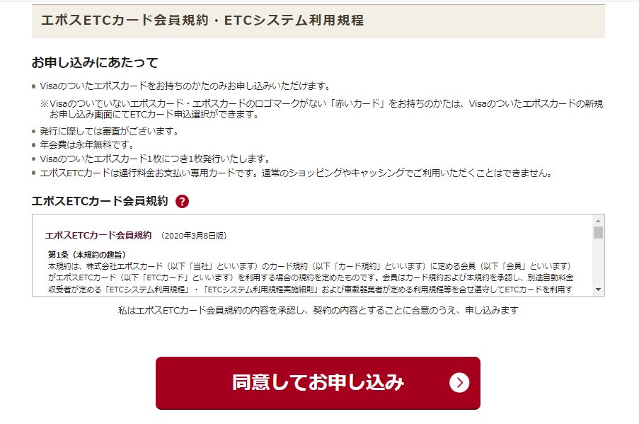 エポスETCカード会員規約