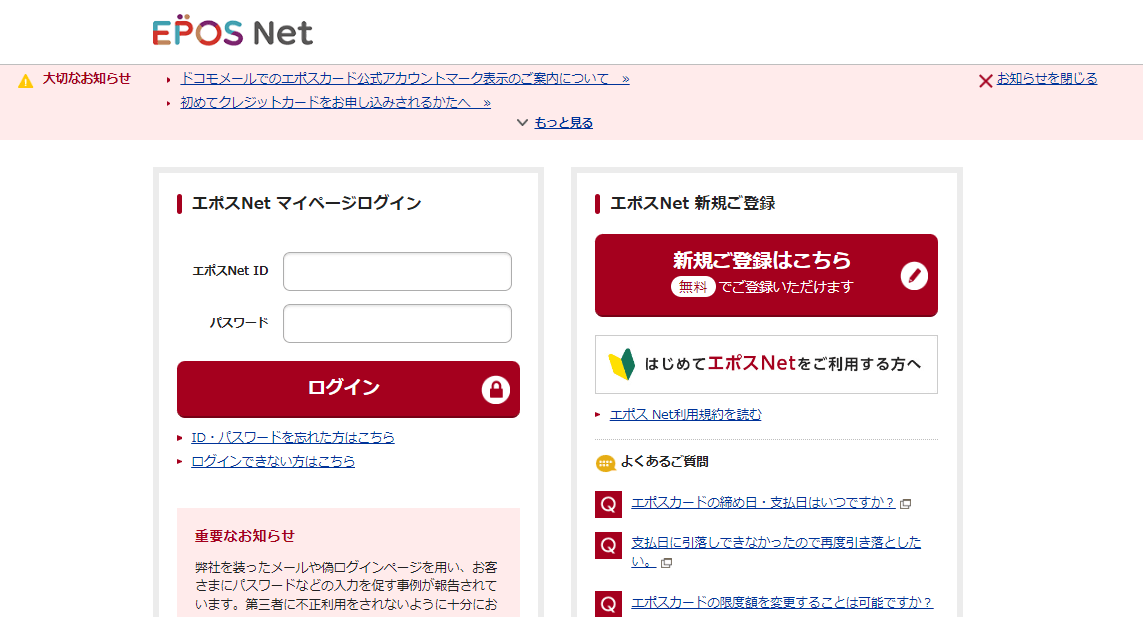 エポスNetログイン画面