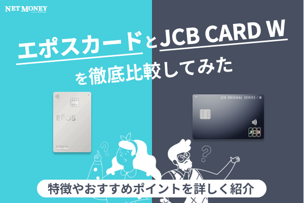 「エポスカード」と「JCB CARD W」の違いを解説!特徴やおすすめポイントは?