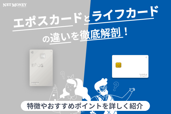 エポスカードとライフカードどっちがお得?特徴を比較してみた