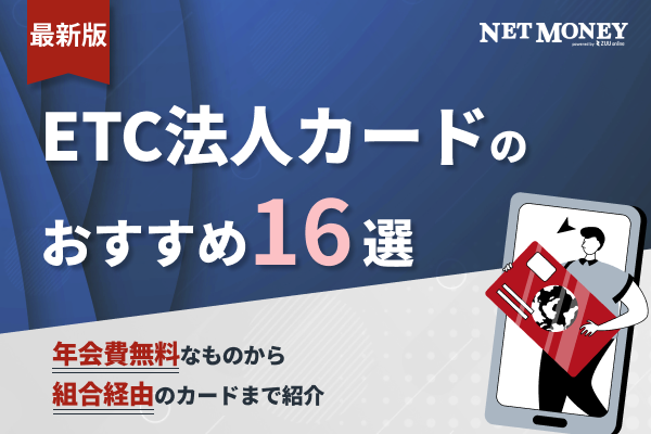 【2024年最新】ETC法人用カードおすすめ16選