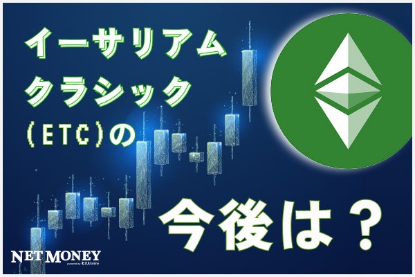 イーサリアムクラシック(ETC)とは?誕生経緯と投資家目線の保有メリット!おすすめの取引所3選も紹介