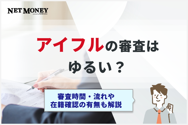 アイフルの審査は甘い?厳しい?審査時間や独自基準について解説