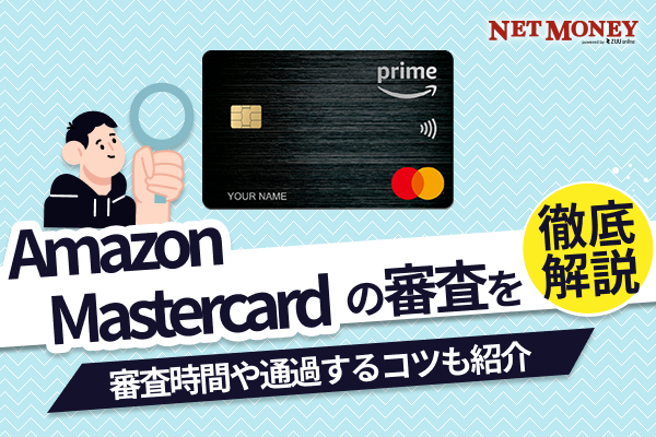 Amazon Mastercardの審査は厳しい？審査時間や通過するためのコツを解説