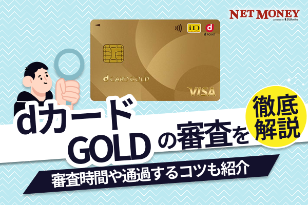 dカード ゴールド(GOLD)の審査基準は甘い?厳しい?審査落ちの理由や結果の確認方法などを解説
